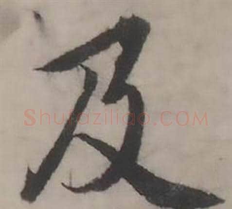 及字韩道亨毛笔行书书法写法,摘自临兰亭序册