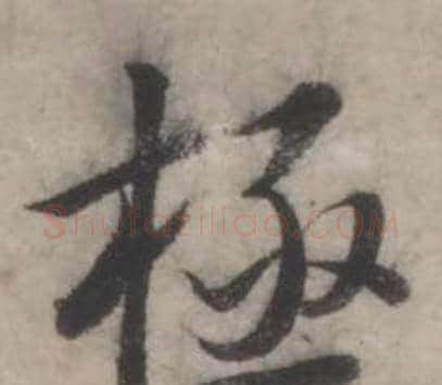 極字韩道亨毛笔行书书法写法,摘自临兰亭序册