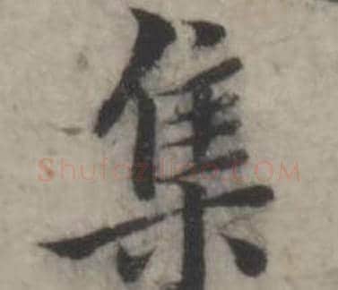 集字韩道亨毛笔行书书法写法,摘自临兰亭序册