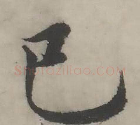 己字韩道亨毛笔行书书法写法,摘自临兰亭序册