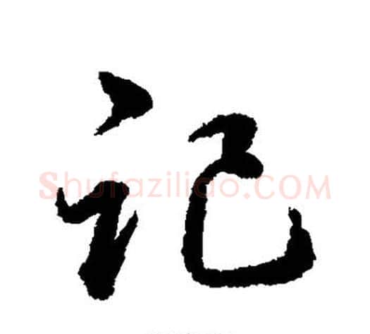 记字韩道亨毛笔行书书法写法,摘自韩道亨毛笔行书书法作品