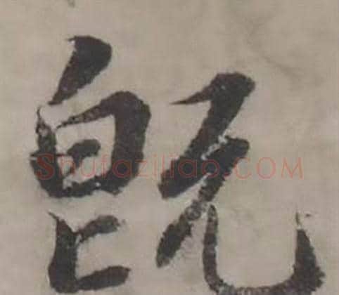 既字韩道亨毛笔行书书法写法,摘自临兰亭序册