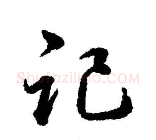 記字韩道亨毛笔行书书法写法,摘自韩道亨毛笔行书书法作品