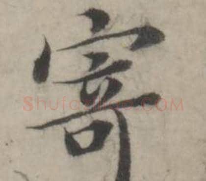 寄字韩道亨毛笔行书书法写法,摘自临兰亭序册