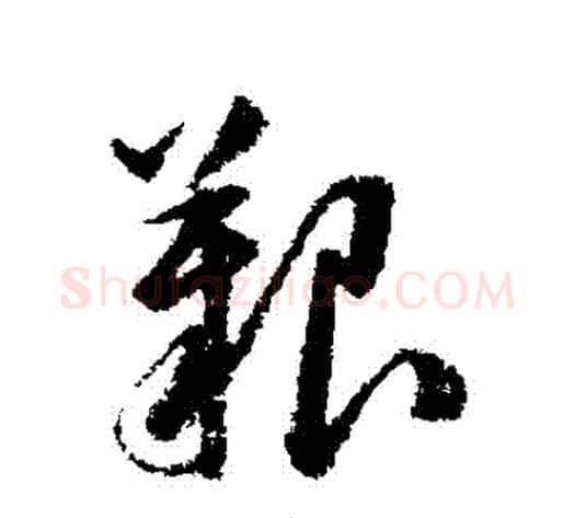 艱字韩道亨毛笔行书书法写法,摘自韩道亨毛笔行书书法作品
