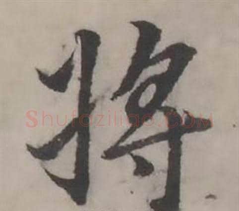 将字韩道亨毛笔行书书法写法,摘自临兰亭序册