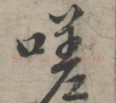 嗟字韩道亨毛笔行书书法写法,摘自临兰亭序册