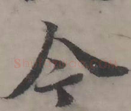 今字韩道亨毛笔行书书法写法,摘自临兰亭序册