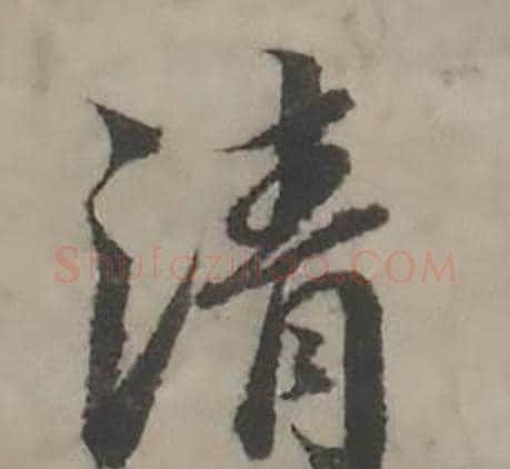 清字韩道亨毛笔行书书法写法,摘自临兰亭序册