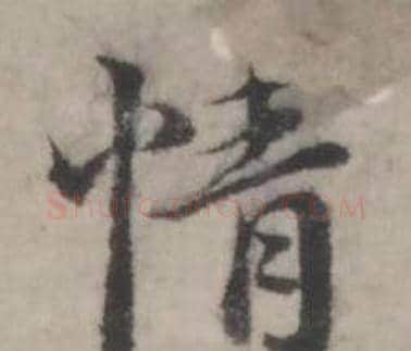情字韩道亨毛笔行书书法写法,摘自临兰亭序册