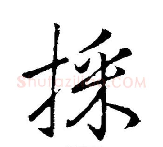 采字李邕毛笔行书书法写法,摘自李邕毛笔行书书法作品