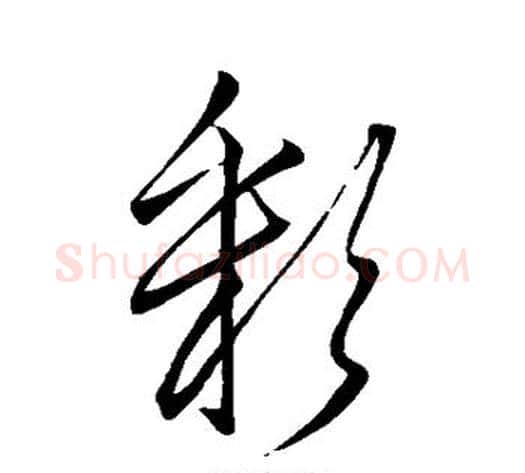 彩字李邕毛笔行书书法写法,摘自李邕毛笔行书书法作品