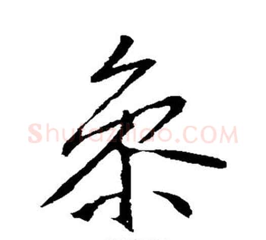 参字李邕毛笔行书书法写法,摘自李邕毛笔行书书法作品