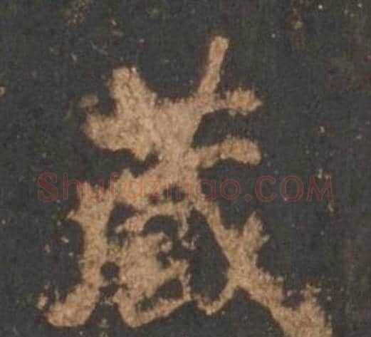 藏字李邕毛笔行书书法写法,摘自宋拓麓山寺碑
