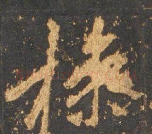 操字李邕毛笔行书书法写法,摘自宋拓麓山寺碑