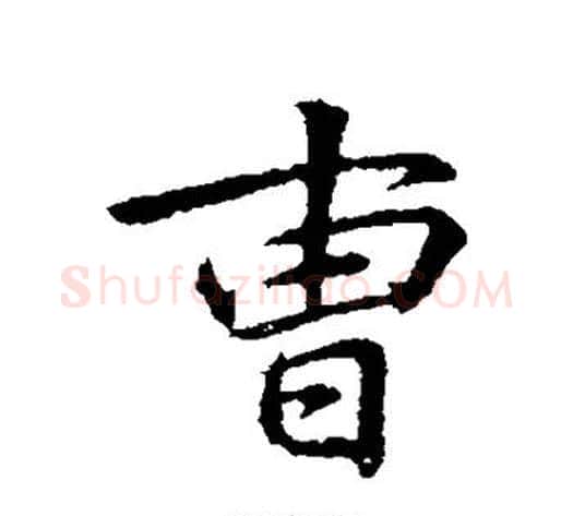 曹字李邕毛笔行书书法写法,摘自李邕毛笔行书书法作品