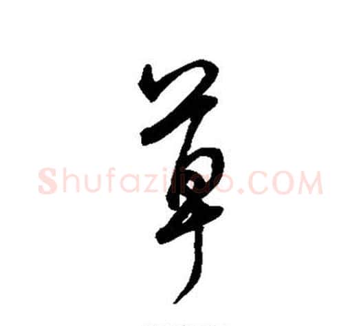 草字李邕毛笔行书书法写法,摘自李邕毛笔行书书法作品