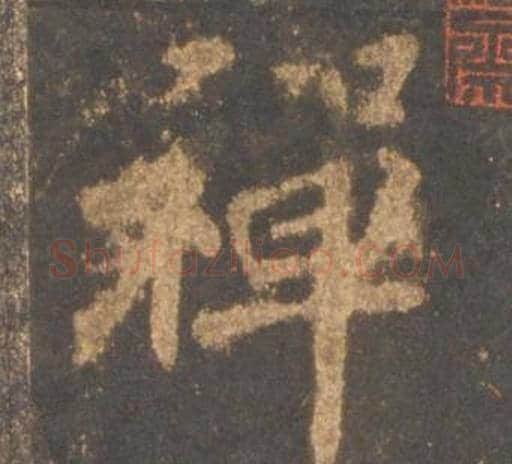 禅字李邕毛笔行书书法写法,摘自宋拓麓山寺碑