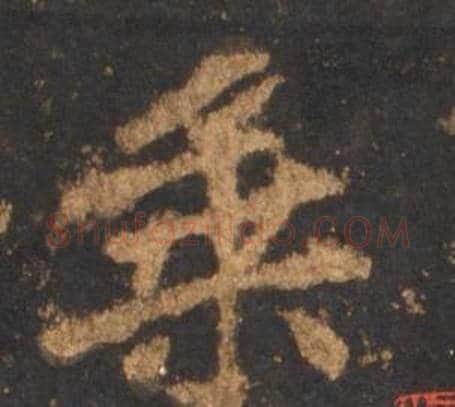 乘字李邕毛笔行书书法写法,摘自宋拓麓山寺碑