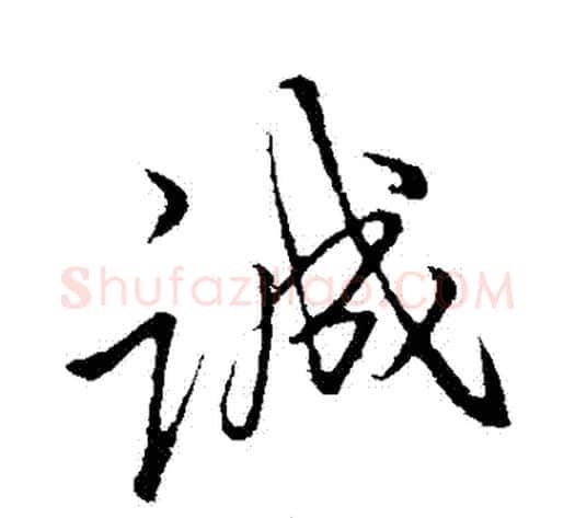 誠字李邕毛笔行书书法写法,摘自李邕毛笔行书书法作品