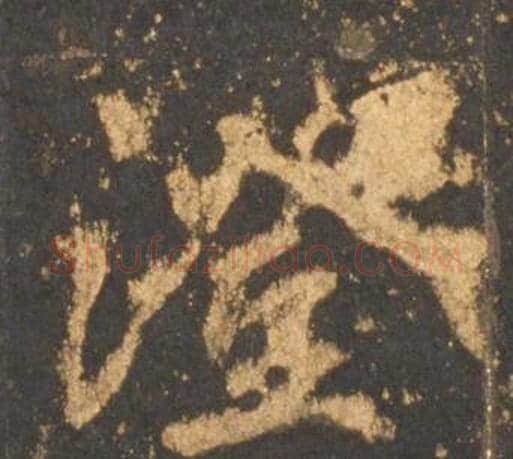 澄字李邕毛笔行书书法写法,摘自宋拓麓山寺碑