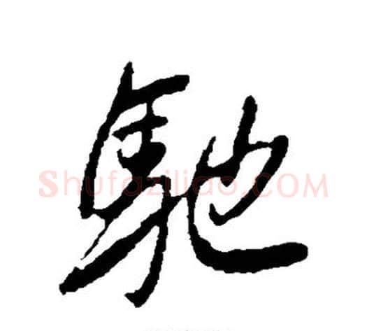 驰字李邕毛笔行书书法写法,摘自李邕毛笔行书书法作品
