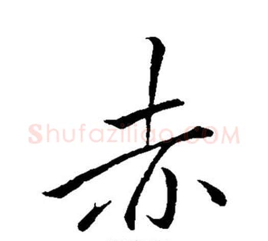 赤字李邕毛笔行书书法写法,摘自李邕毛笔行书书法作品
