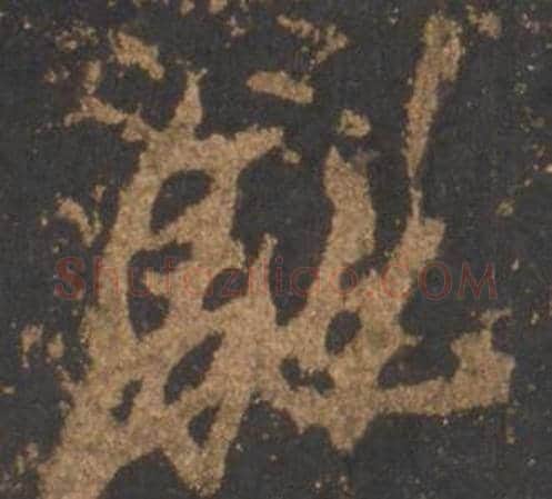 馳字李邕毛笔行书书法写法,摘自宋拓麓山寺碑
