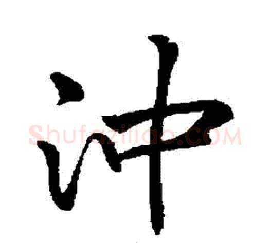 沖字李邕毛笔行书书法写法,摘自李邕毛笔行书书法作品