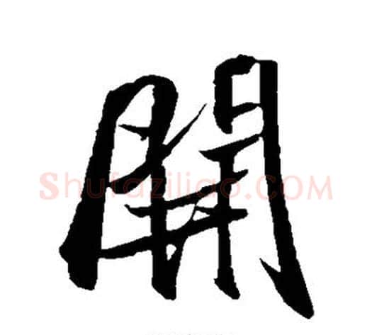 开字米芾毛笔行书书法写法,摘自米芾毛笔行书书法作品