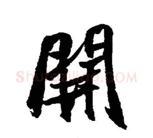 開字米芾毛笔行书书法写法,摘自米芾毛笔行书书法作品