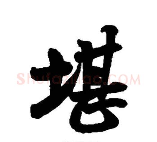 堪字米芾毛笔行书书法写法,摘自米芾毛笔行书书法作品