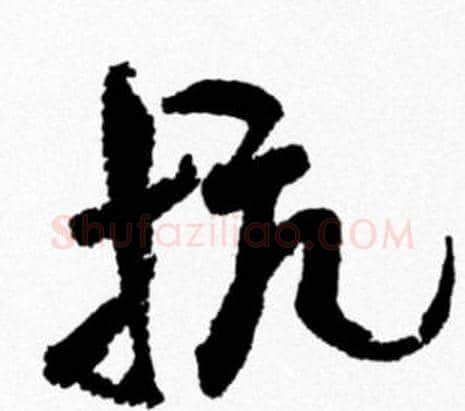 抗字米芾毛笔行书书法写法,摘自米芾毛笔行书书法作品
