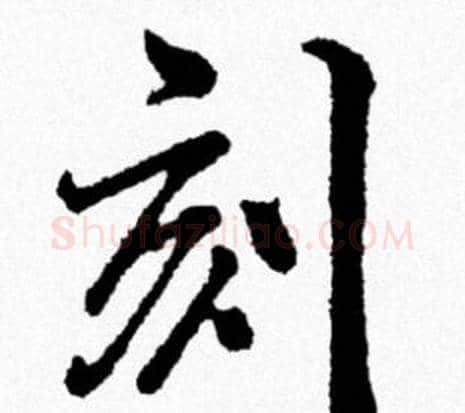 刻字米芾毛笔行书书法写法,摘自米芾毛笔行书书法作品
