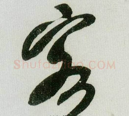 客字米芾毛笔行书书法写法,摘自德忱帖