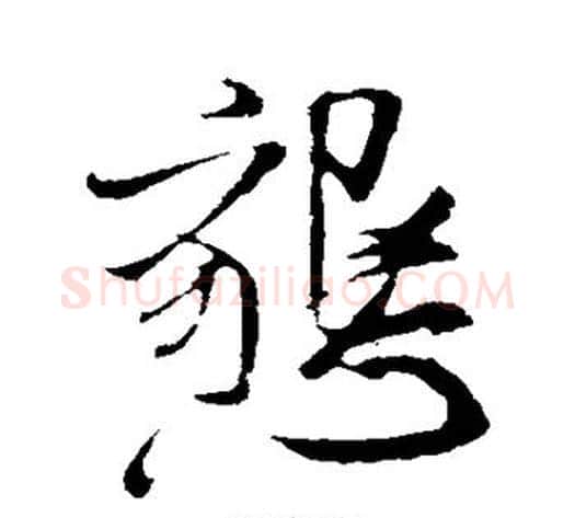 恳字米芾毛笔行书书法写法,摘自米芾毛笔行书书法作品
