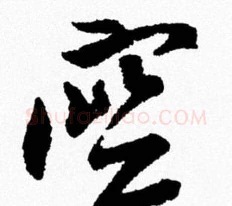 空字米芾毛笔行书书法写法,摘自米芾毛笔行书书法作品
