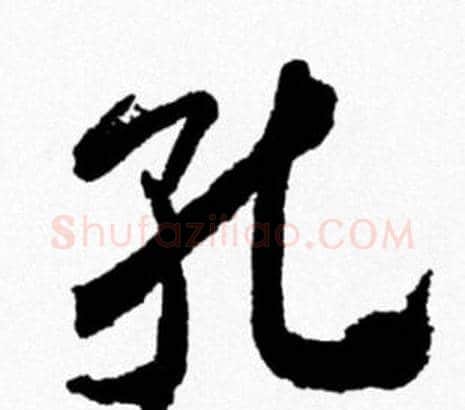 孔字米芾毛笔行书书法写法,摘自米芾毛笔行书书法作品