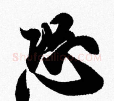 恐字米芾毛笔行书书法写法,摘自米芾毛笔行书书法作品