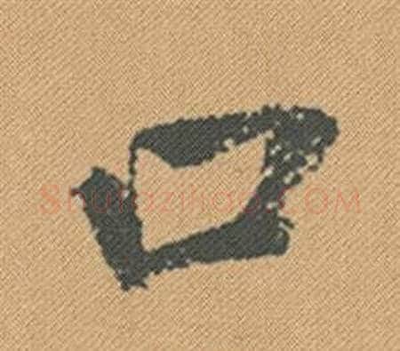 口字米芾毛笔行书书法写法,摘自蜀素帖