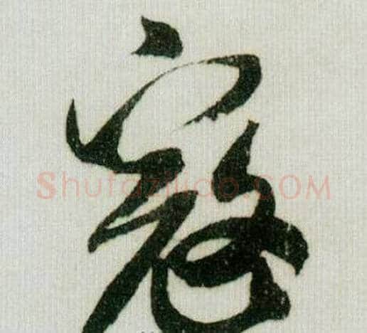 寇字米芾毛笔行书书法写法,摘自德忱帖