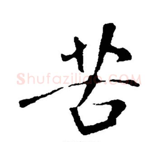 苦字米芾毛笔行书书法写法,摘自米芾毛笔行书书法作品