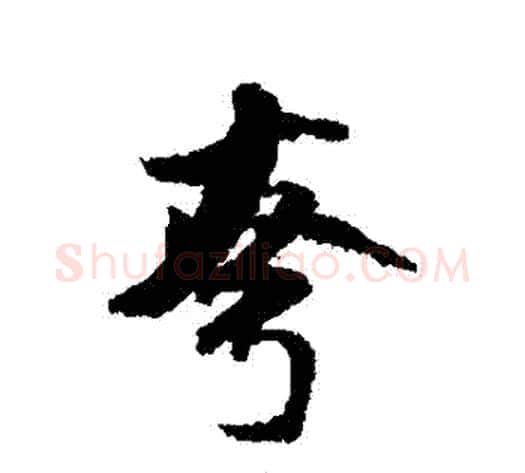 誇字米芾毛笔行书书法写法,摘自米芾毛笔行书书法作品