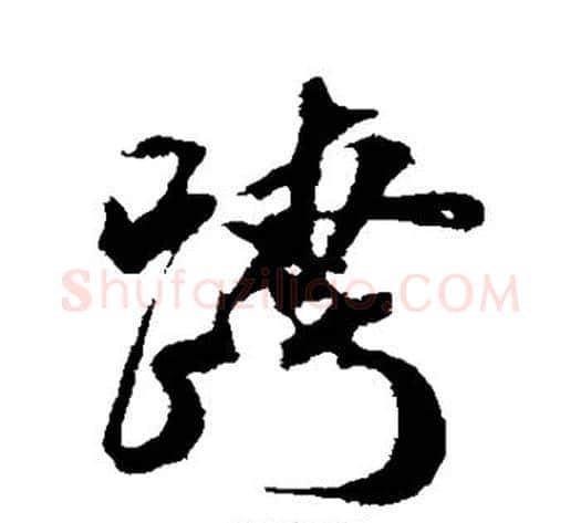 跨字米芾毛笔行书书法写法,摘自米芾毛笔行书书法作品