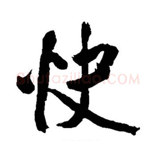 快字米芾毛笔行书书法写法,摘自米芾毛笔行书书法作品