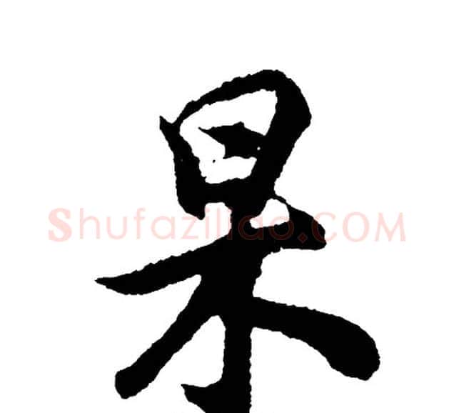 杲字胡问遂毛笔行书写法,摘自胡问遂毛笔行书作品