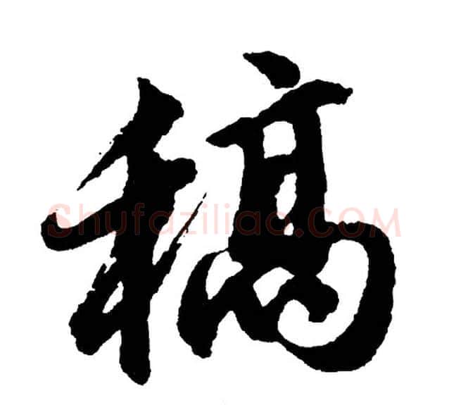 稿字胡问遂毛笔行书写法,摘自胡问遂毛笔行书作品