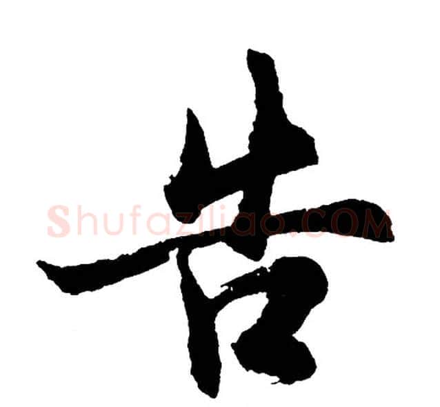 告字胡问遂毛笔行书写法,摘自胡问遂毛笔行书作品