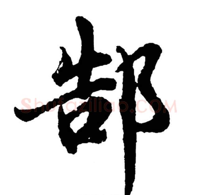 郜字胡问遂毛笔行书写法,摘自胡问遂毛笔行书作品