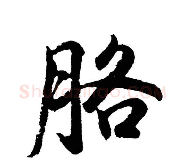 胳字胡问遂毛笔行书写法,摘自胡问遂毛笔行书作品